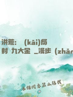 洪荒：開(kāi)局射殺九大金烏