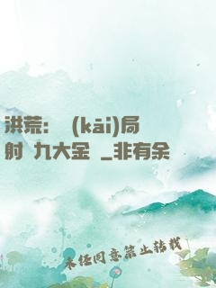 洪荒：開(kāi)局射殺九大金烏