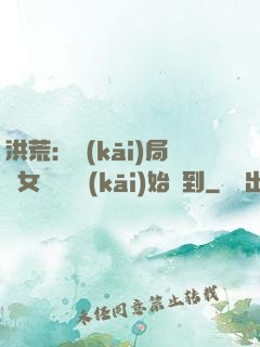 洪荒：開(kāi)局從女媧寢宮開(kāi)始簽到