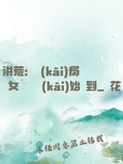 洪荒：開(kāi)局從女媧寢宮開(kāi)始簽到