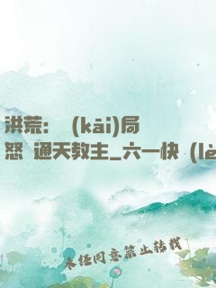 洪荒：開(kāi)局怒懟通天教主