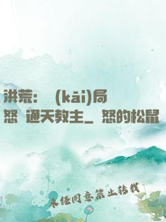 洪荒：開(kāi)局怒懟通天教主
