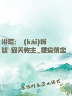 洪荒：開(kāi)局怒懟通天教主