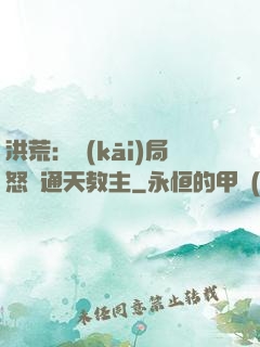 洪荒：開(kāi)局怒懟通天教主
