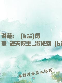 洪荒：開(kāi)局怒懟通天教主