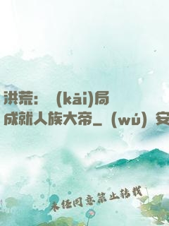 洪荒：開(kāi)局成就人族大帝