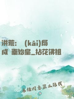 洪荒：開(kāi)局成為秦始皇