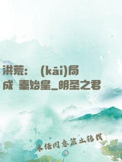 洪荒：開(kāi)局成為秦始皇