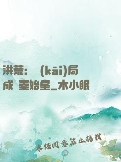 洪荒：開(kāi)局成為秦始皇