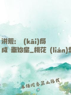 洪荒：開(kāi)局成為秦始皇