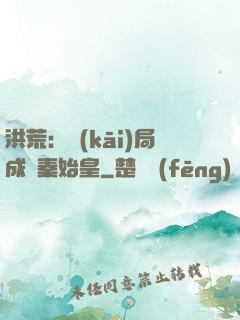 洪荒：開(kāi)局成為秦始皇