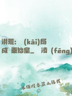 洪荒：開(kāi)局成為秦始皇