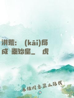 洪荒：開(kāi)局成為秦始皇