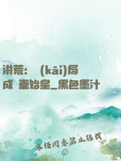 洪荒：開(kāi)局成為秦始皇