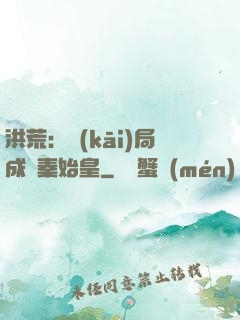 洪荒：開(kāi)局成為秦始皇
