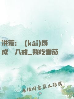 洪荒：開(kāi)局成為豬八戒
