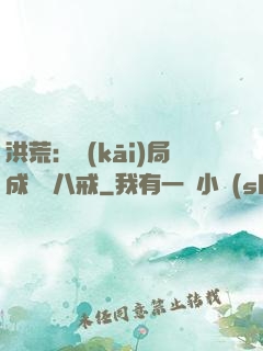 洪荒：開(kāi)局成為豬八戒