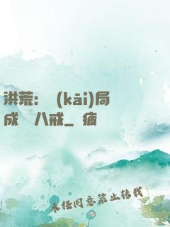 洪荒：開(kāi)局成為豬八戒