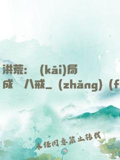 洪荒：開(kāi)局成為豬八戒