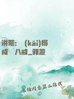 洪荒：開(kāi)局成為豬八戒