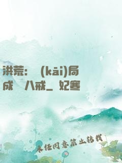洪荒：開(kāi)局成為豬八戒