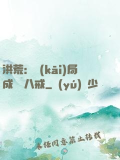 洪荒：開(kāi)局成為豬八戒
