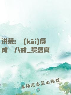 洪荒：開(kāi)局成為豬八戒
