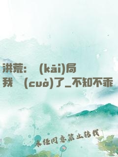 洪荒：開(kāi)局我選錯(cuò)了