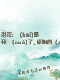 洪荒：開(kāi)局我選錯(cuò)了