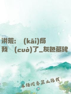 洪荒：開(kāi)局我選錯(cuò)了