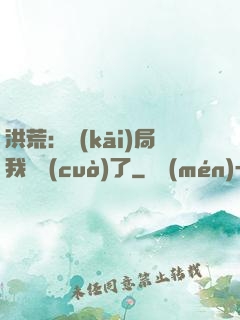 洪荒：開(kāi)局我選錯(cuò)了