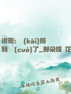 洪荒：開(kāi)局我選錯(cuò)了