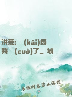 洪荒：開(kāi)局我選錯(cuò)了