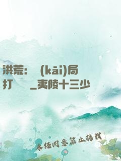 洪荒：開(kāi)局打臉鴻鈞