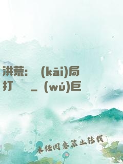 洪荒：開(kāi)局打臉鴻鈞