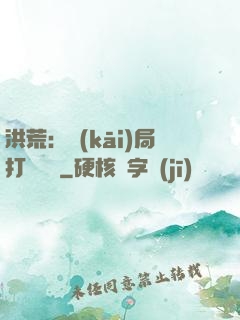 洪荒：開(kāi)局打臉鴻鈞
