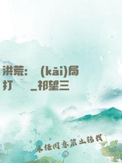 洪荒：開(kāi)局打臉鴻鈞