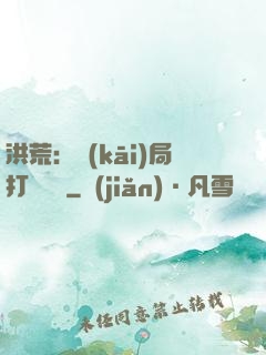 洪荒：開(kāi)局打臉鴻鈞