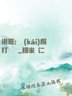 洪荒：開(kāi)局打臉鴻鈞
