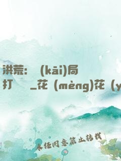 洪荒：開(kāi)局打臉鴻鈞
