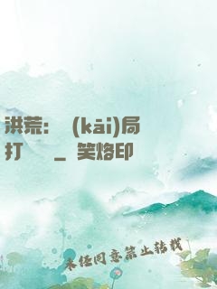 洪荒：開(kāi)局打臉鴻鈞