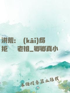 洪荒：開(kāi)局拒絕鴻鈞老祖