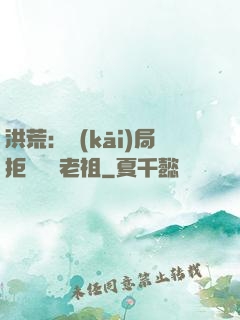 洪荒：開(kāi)局拒絕鴻鈞老祖