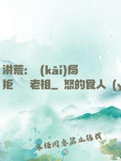 洪荒：開(kāi)局拒絕鴻鈞老祖