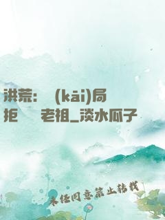 洪荒：開(kāi)局拒絕鴻鈞老祖