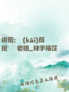 洪荒：開(kāi)局拒絕鴻鈞老祖