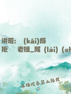 洪荒：開(kāi)局拒絕鴻鈞老祖