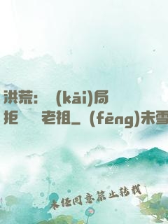 洪荒：開(kāi)局拒絕鴻鈞老祖