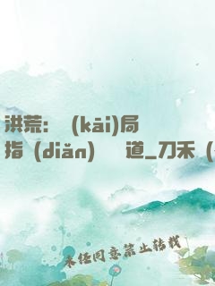 洪荒：開(kāi)局指點(diǎn)鴻鈞傳道