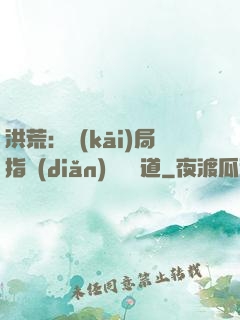 洪荒：開(kāi)局指點(diǎn)鴻鈞傳道